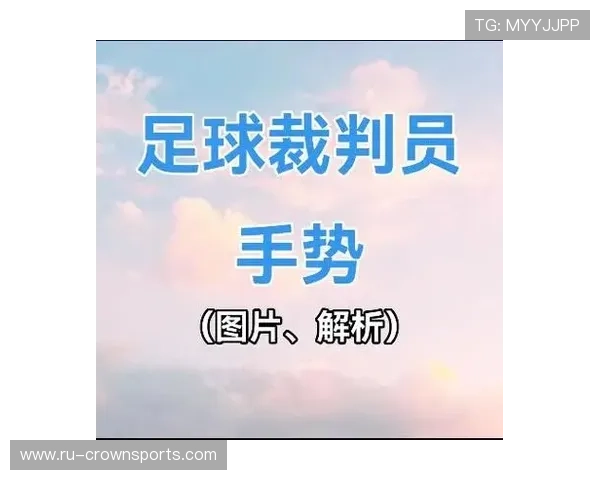 最常见的足球判罚手势有哪些，裁判如何准确传达规则意图？