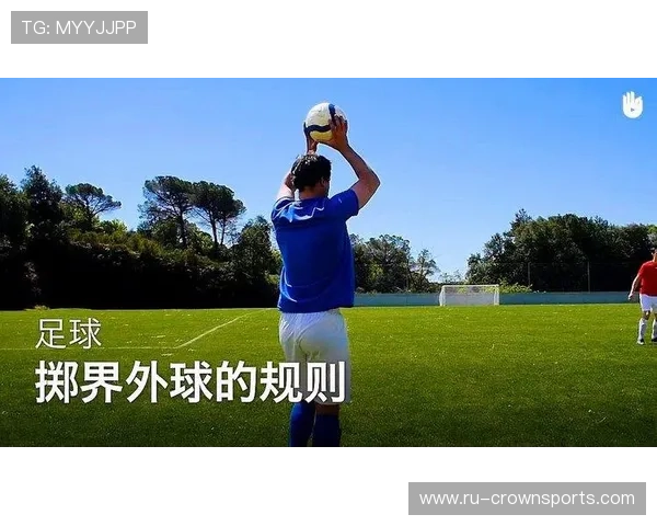 手抛球规则核心：守门员抛球触球与判罚关键