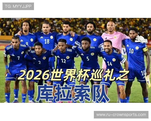 2026世界杯库拉索能否延续加勒比海球队黑马传统